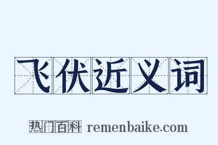飞伏近义词是什么意思的图片